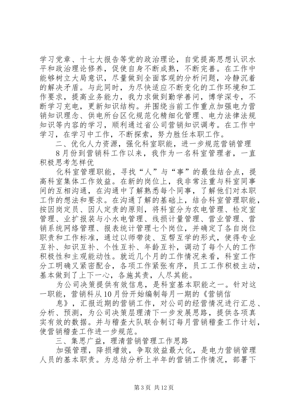 农电管理中心个人述职报告5篇_第3页