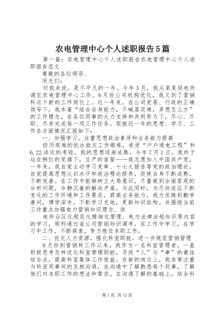 农电管理中心个人述职报告5篇