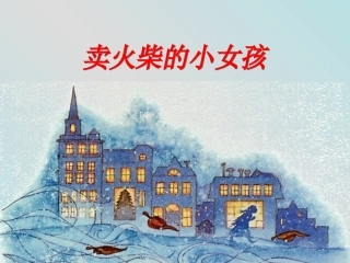 人教版《卖火柴的小女孩》课件