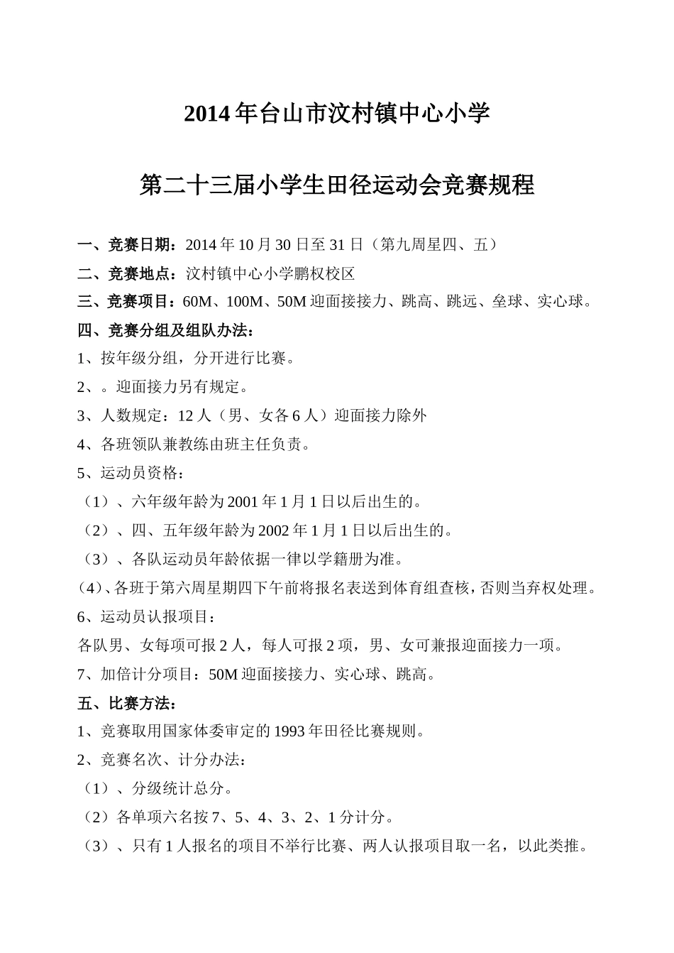 2014年汶村镇第二十三届小学生田径运动会竞赛规程_第1页