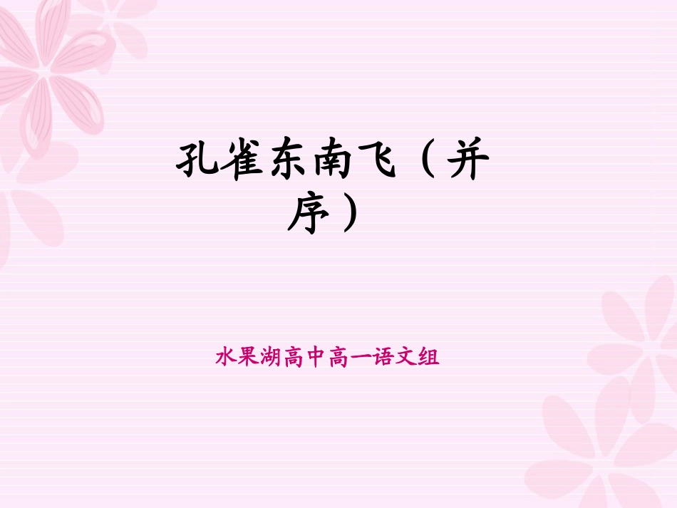 孔雀东南飞课件_第1页