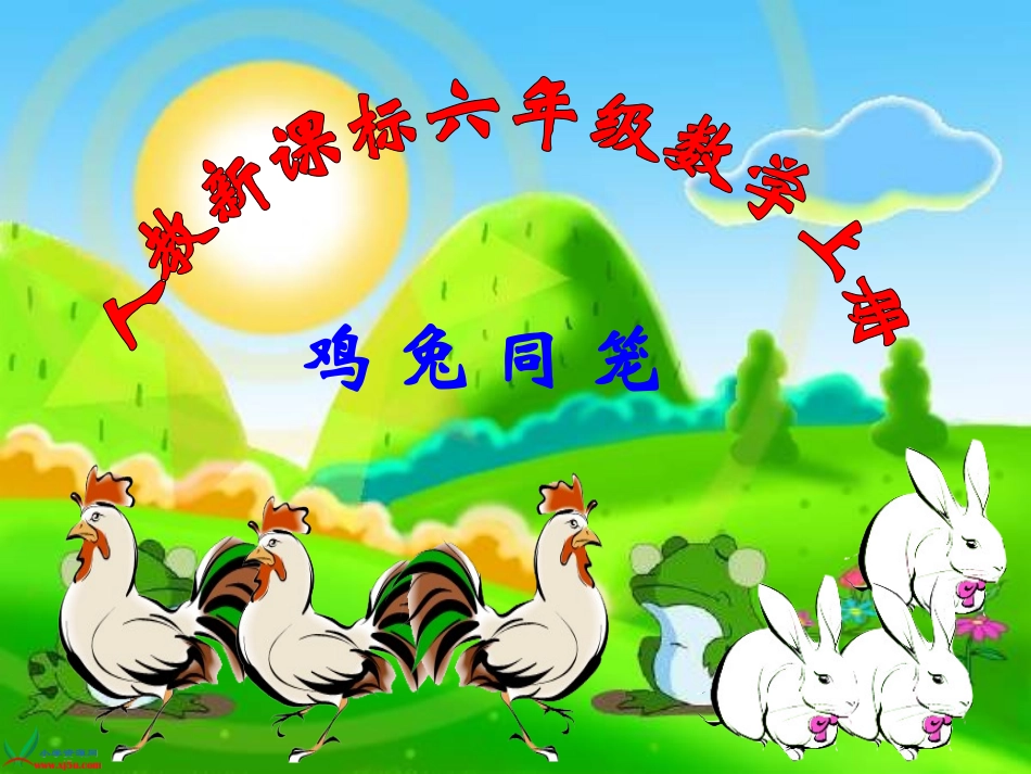 六年级数学鸡兔同笼1_第1页