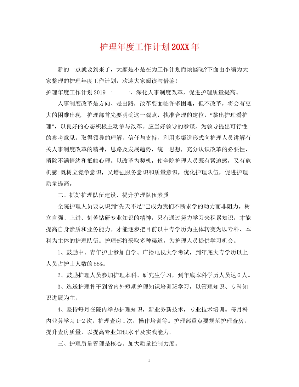 护理年度工作计划3_第1页