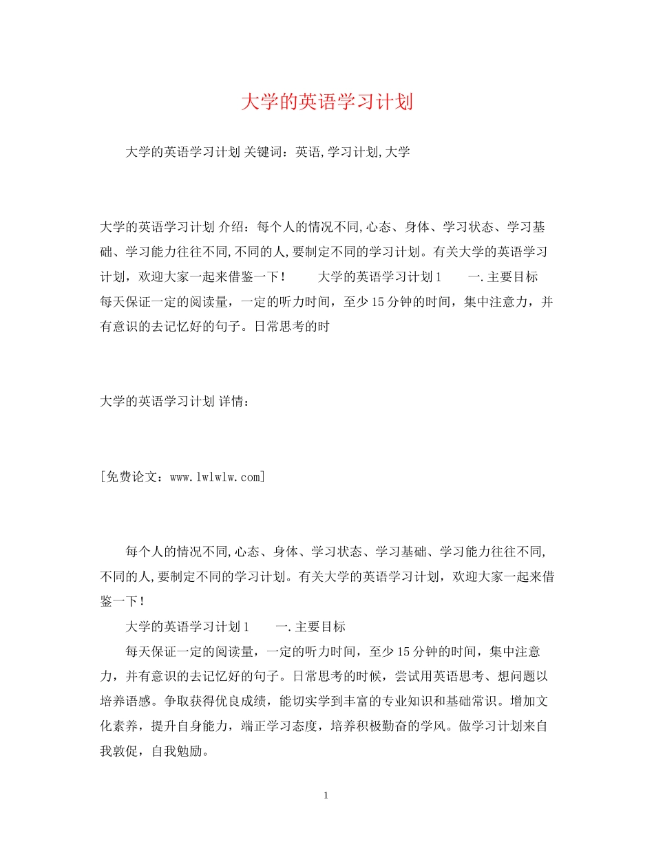 大学的英语学习计划_第1页