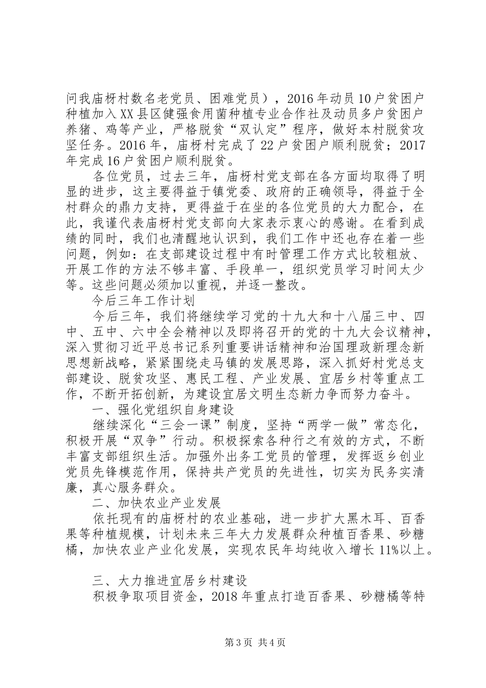 农村党支部书记落实主体责任述职报告_第3页