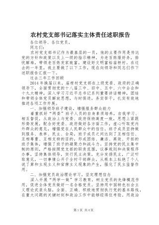 农村党支部书记落实主体责任述职报告