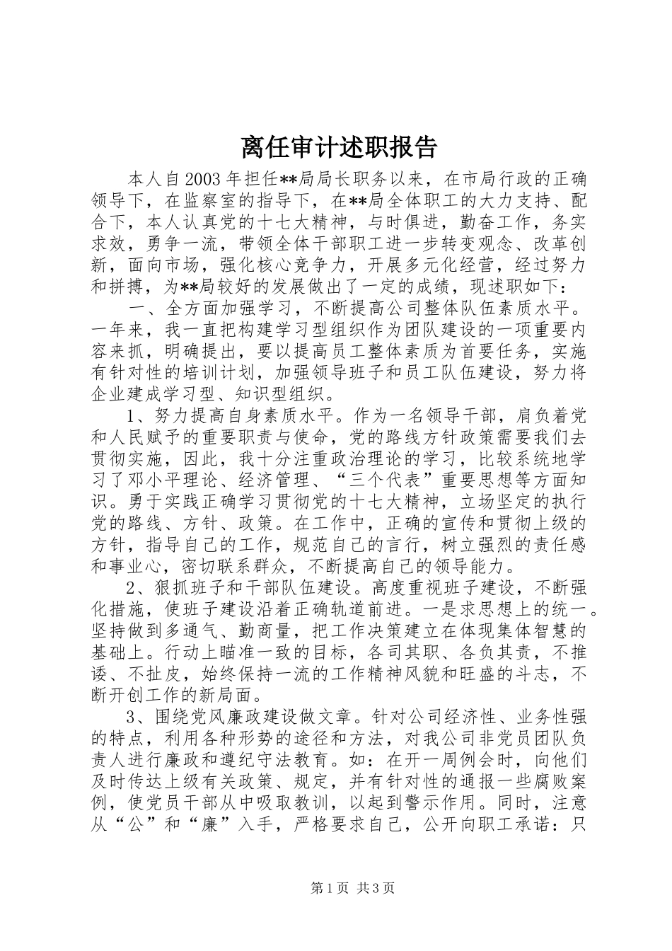 离任审计述职报告 (13)_第1页