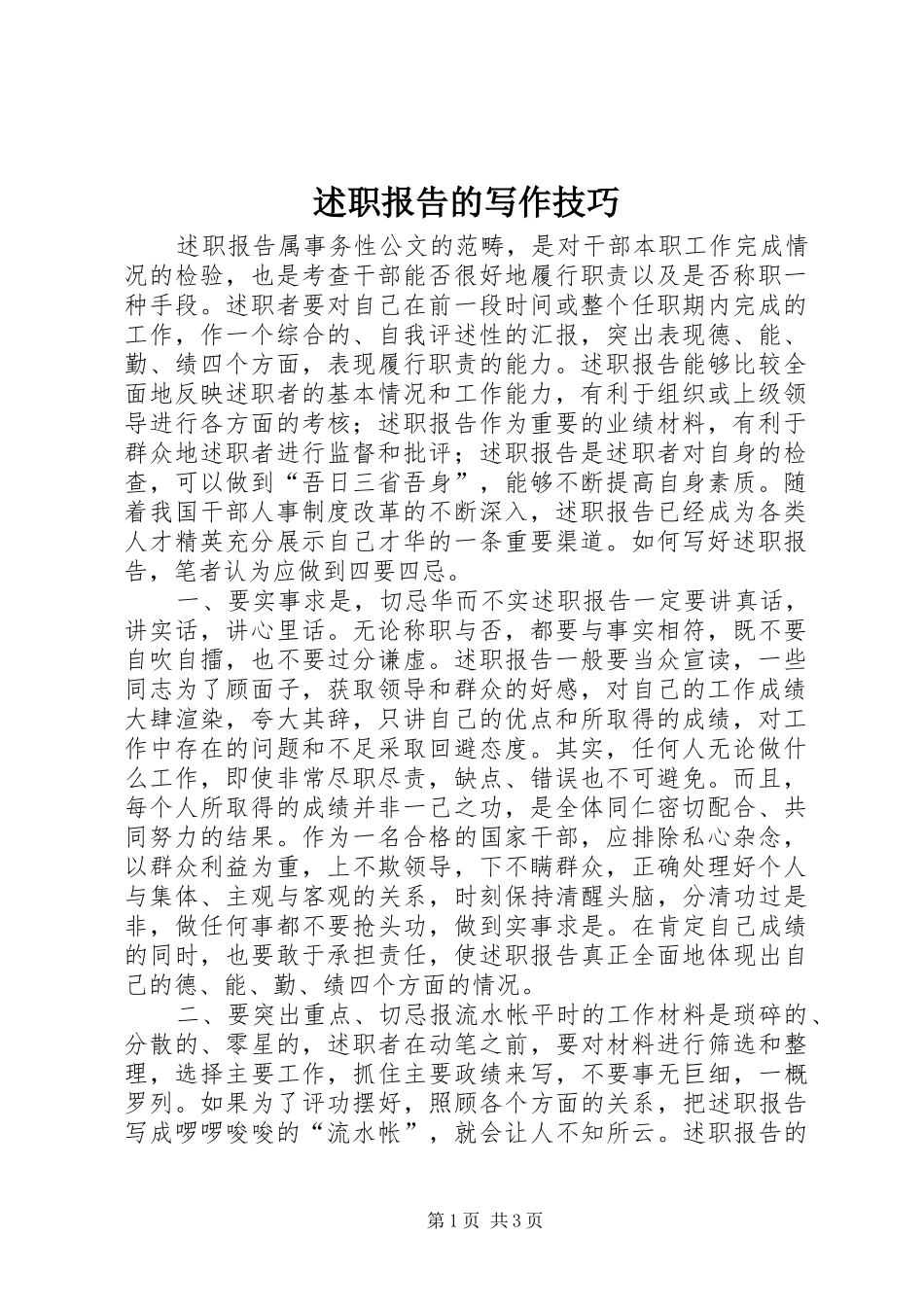 述职报告的写作技巧_第1页