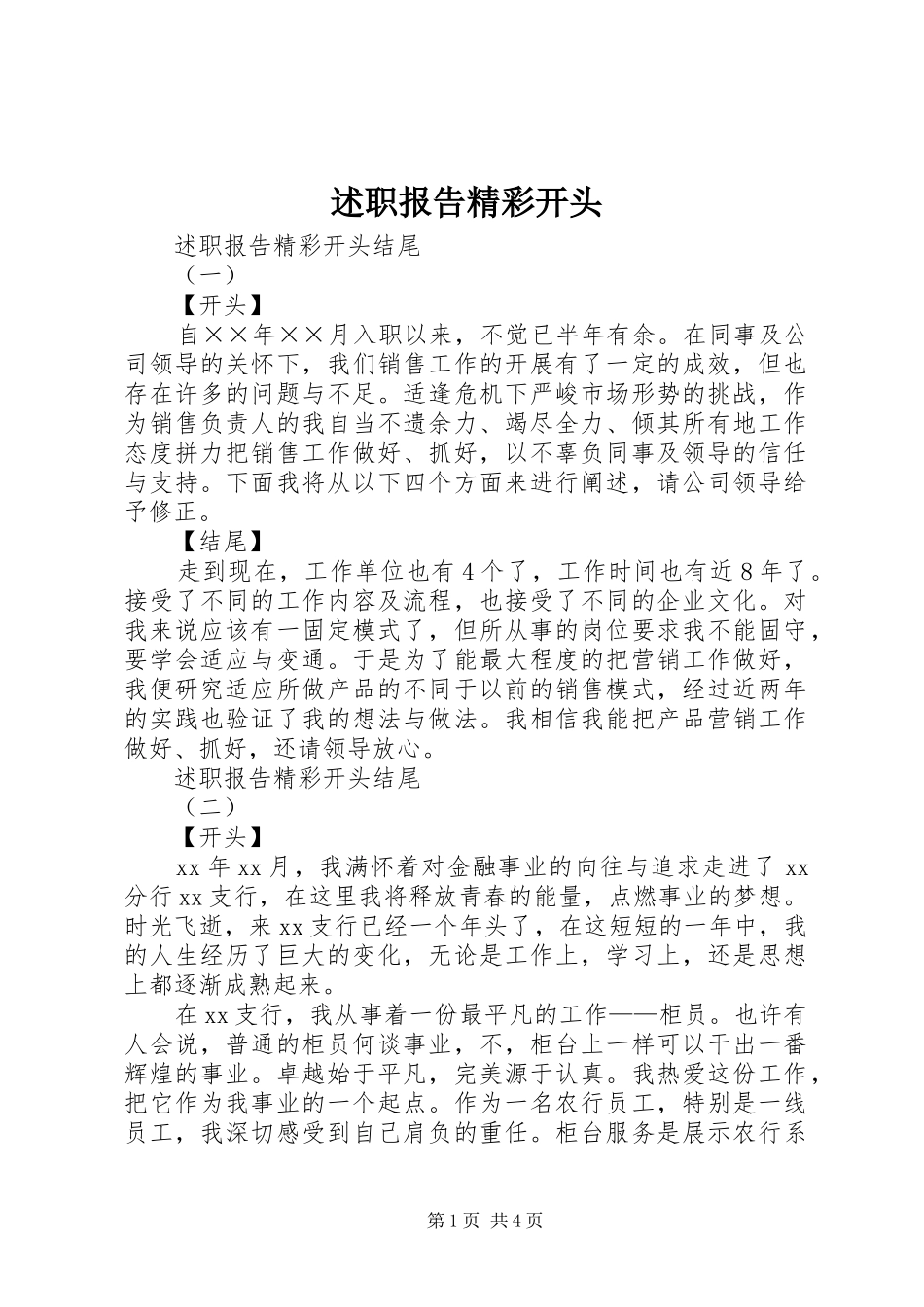 述职报告精彩开头_第1页