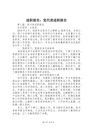 述职报告：党代表述职报告