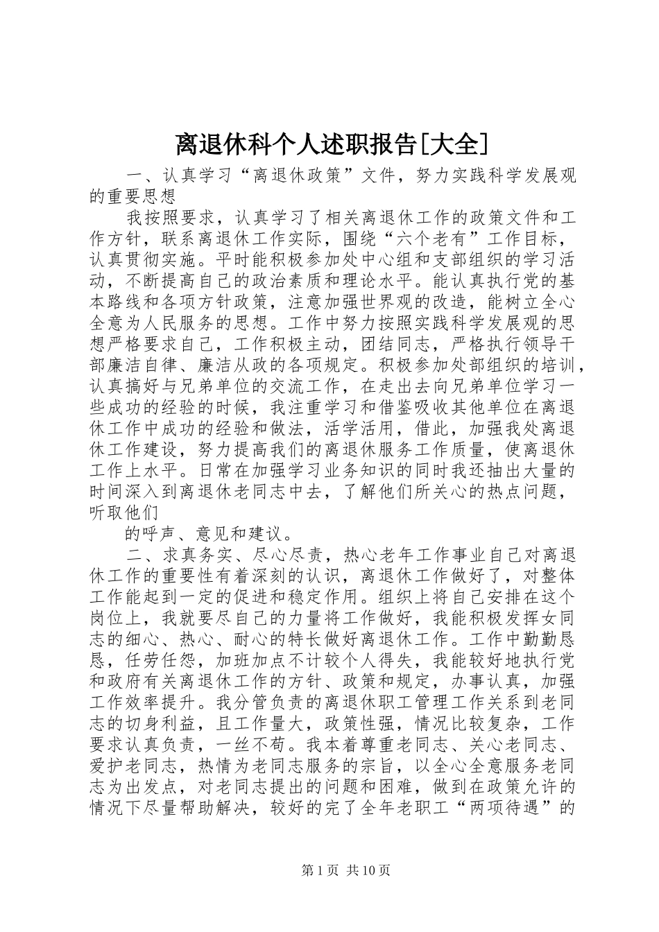 离退休科个人述职报告[大全]_第1页