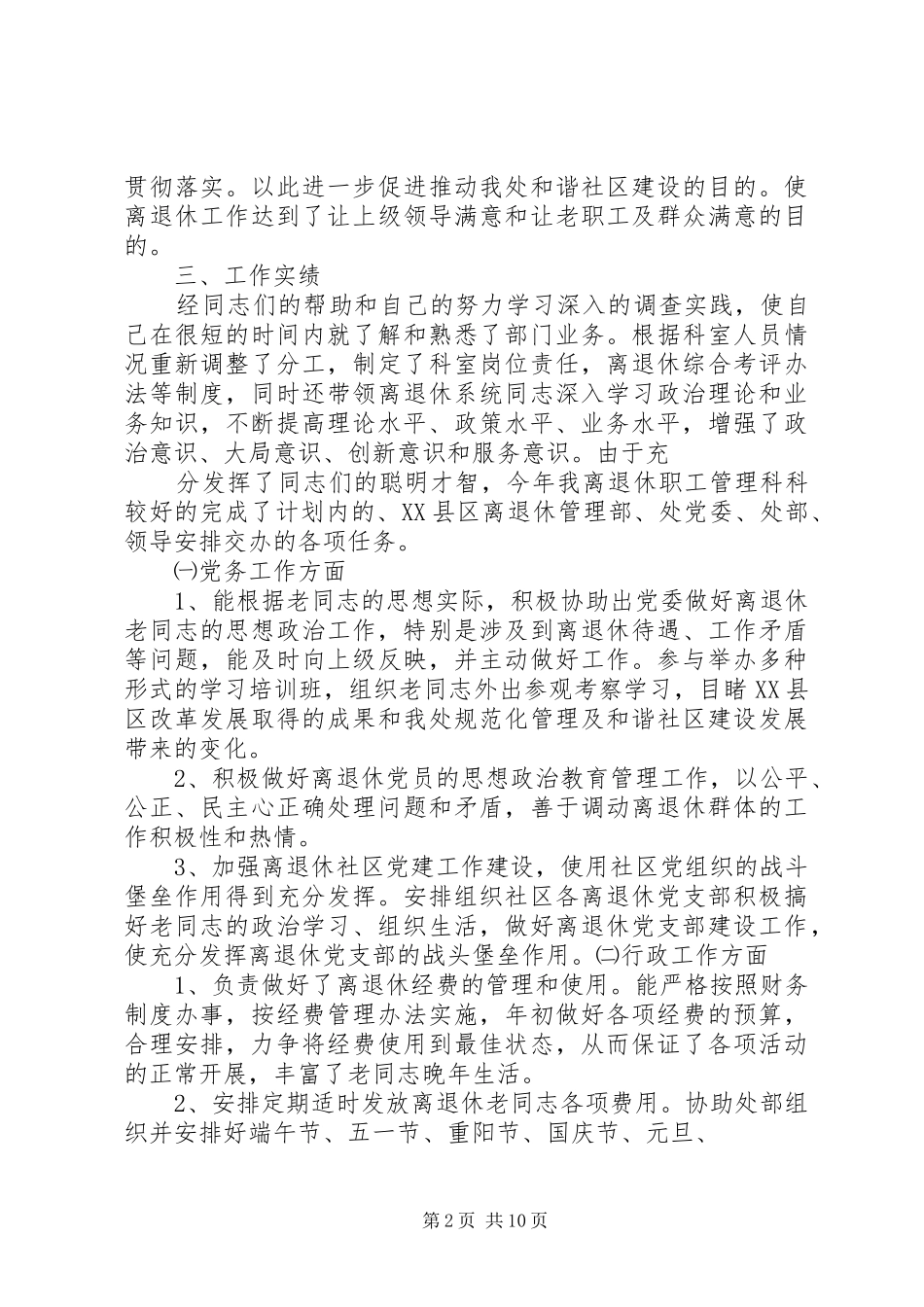 离退休科个人述职报告[大全]_第2页