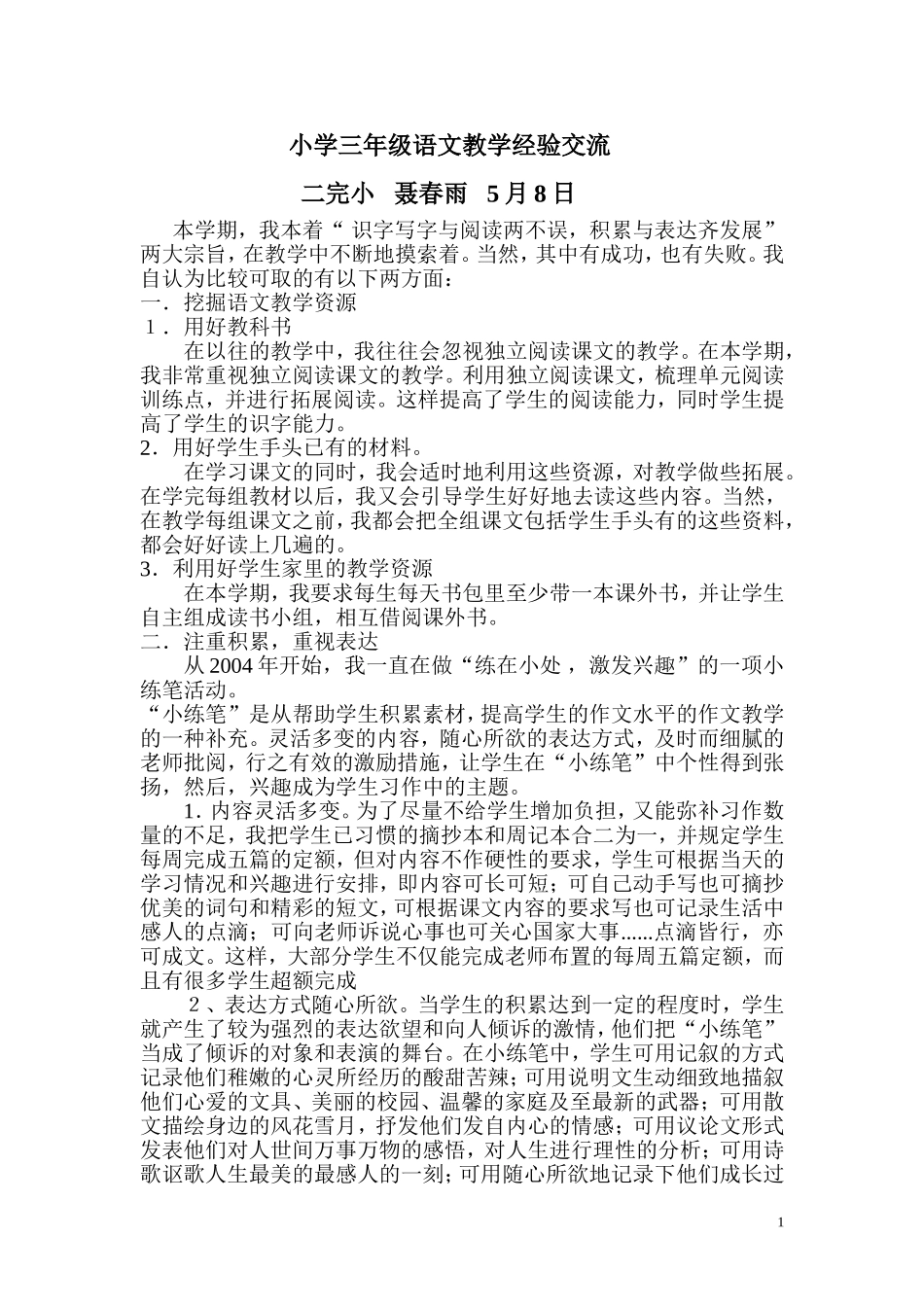 小学三年级语文教学经验交流_第1页
