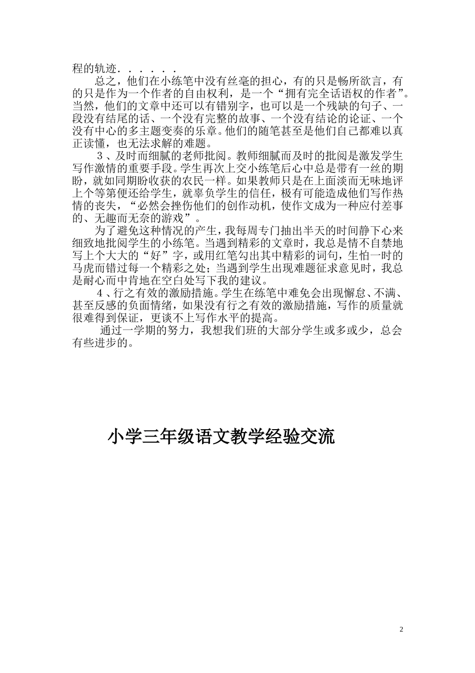 小学三年级语文教学经验交流_第2页