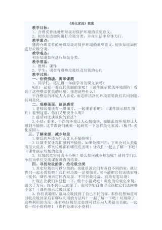 美化家园教案