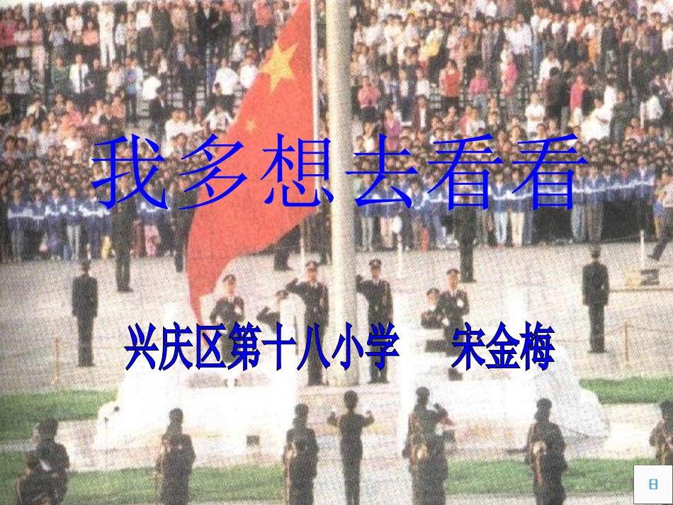 我多想去看看-----宋金梅_第1页