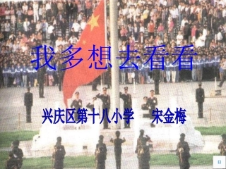 我多想去看看-----宋金梅
