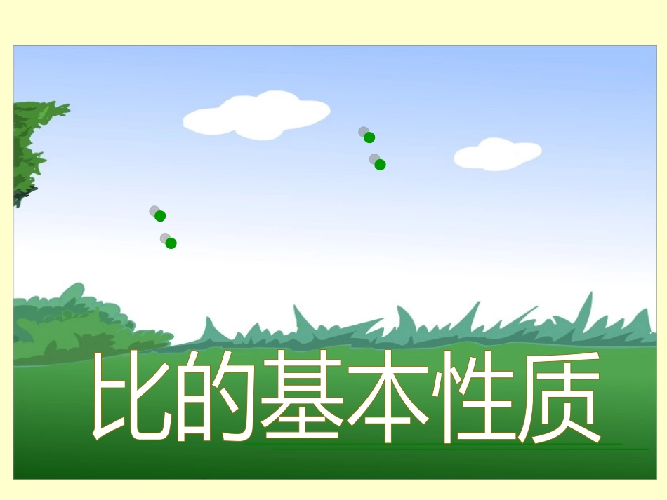 六年级上册比的基本性质_第2页