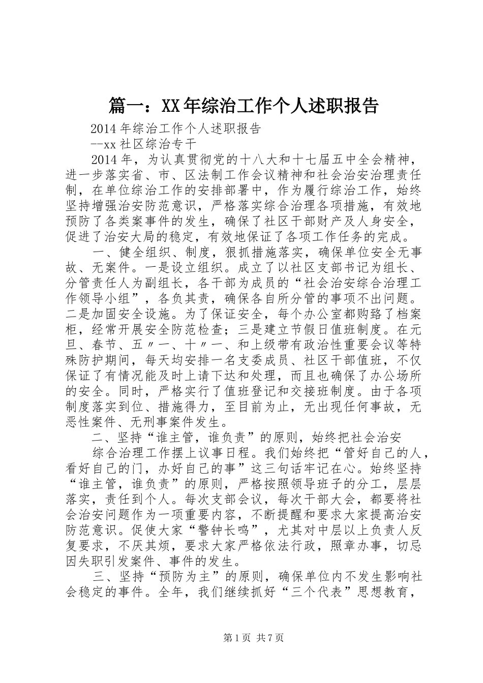 篇一：XX年综治工作个人述职报告_第1页