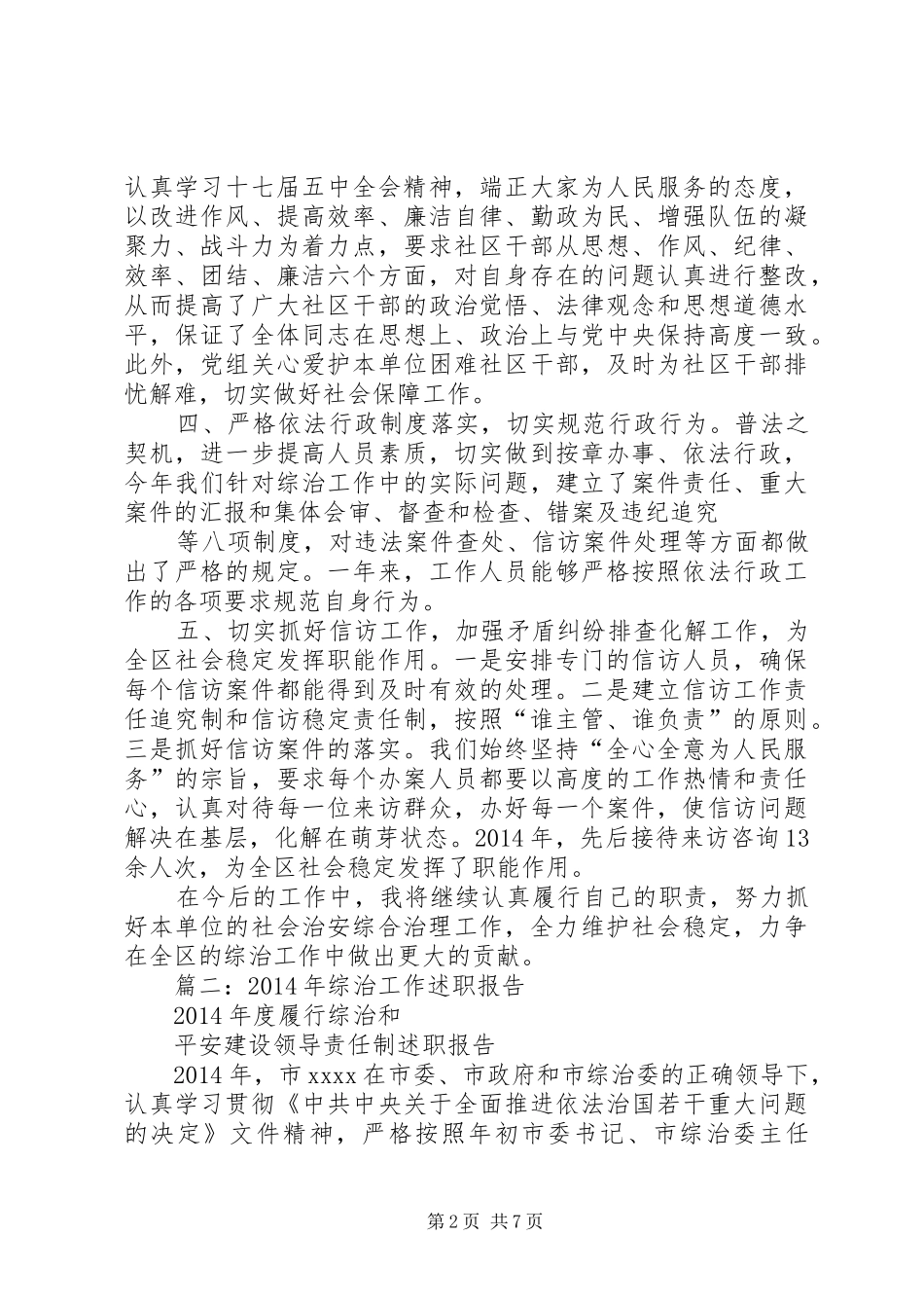 篇一：XX年综治工作个人述职报告_第2页