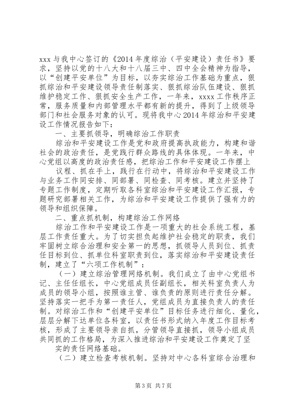 篇一：XX年综治工作个人述职报告_第3页