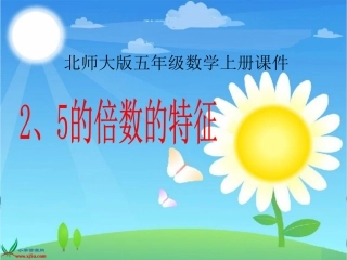 北师大版数学五年级上册《2、5的倍数的特征》PPT课件 (2)