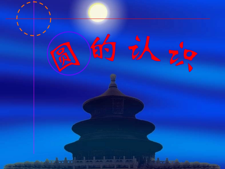 圆的认识孟凡秋_第1页