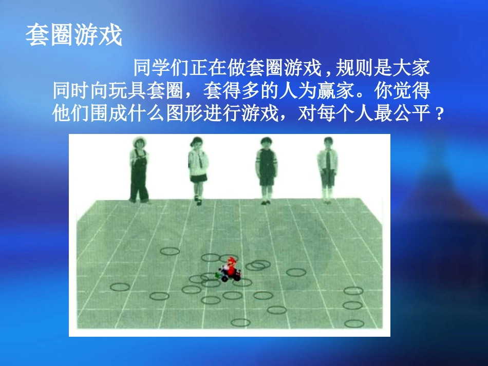 圆的认识孟凡秋_第3页
