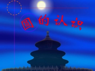 圆的认识孟凡秋