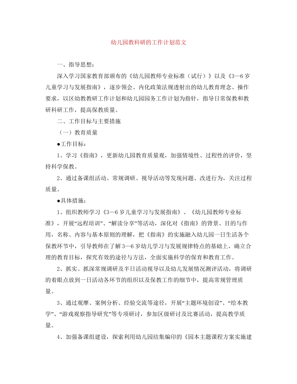 幼儿园教科研的工作计划范文_第1页