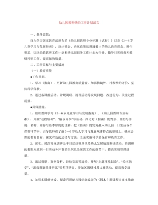 幼儿园教科研的工作计划范文