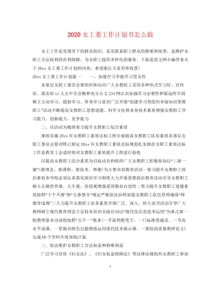 女工委工作计划书怎么做