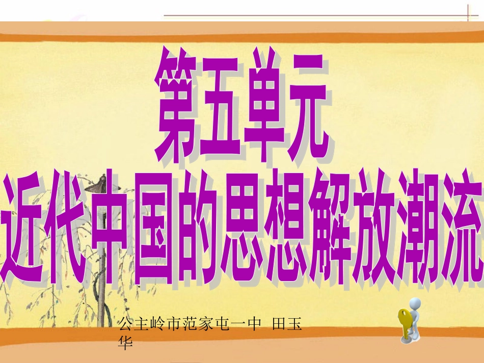 新第五单元《近代中国的思想解放潮流》复习课件(人教版必修3)_第1页