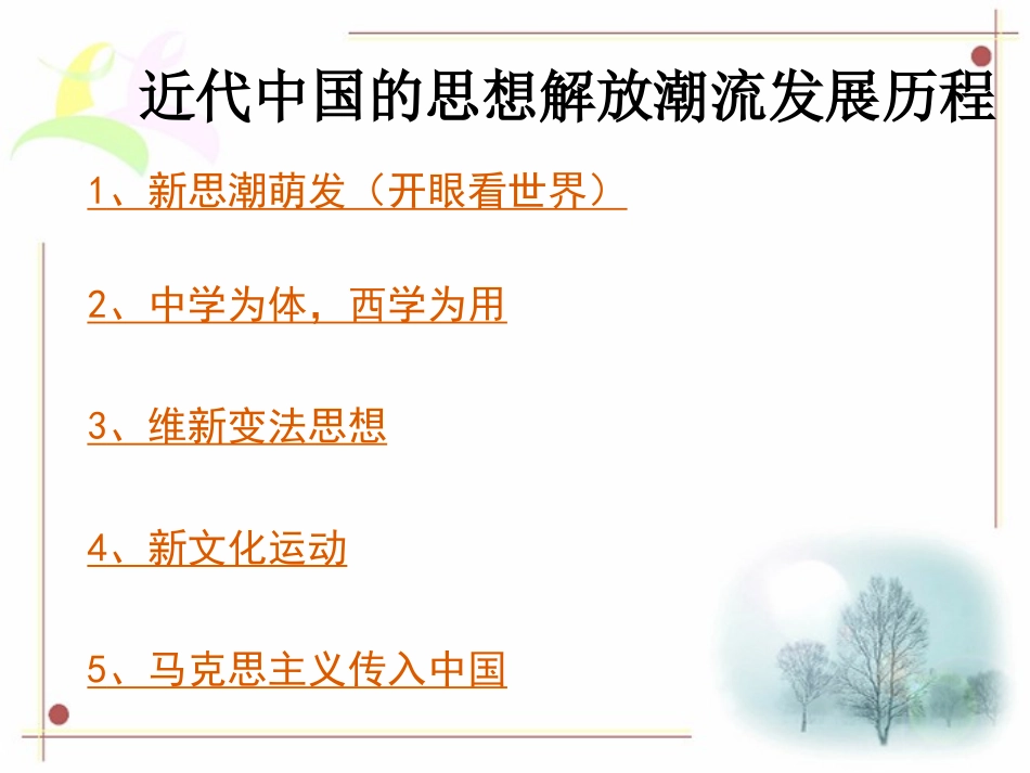 新第五单元《近代中国的思想解放潮流》复习课件(人教版必修3)_第2页
