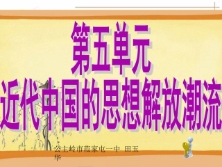 新第五单元《近代中国的思想解放潮流》复习课件(人教版必修3)