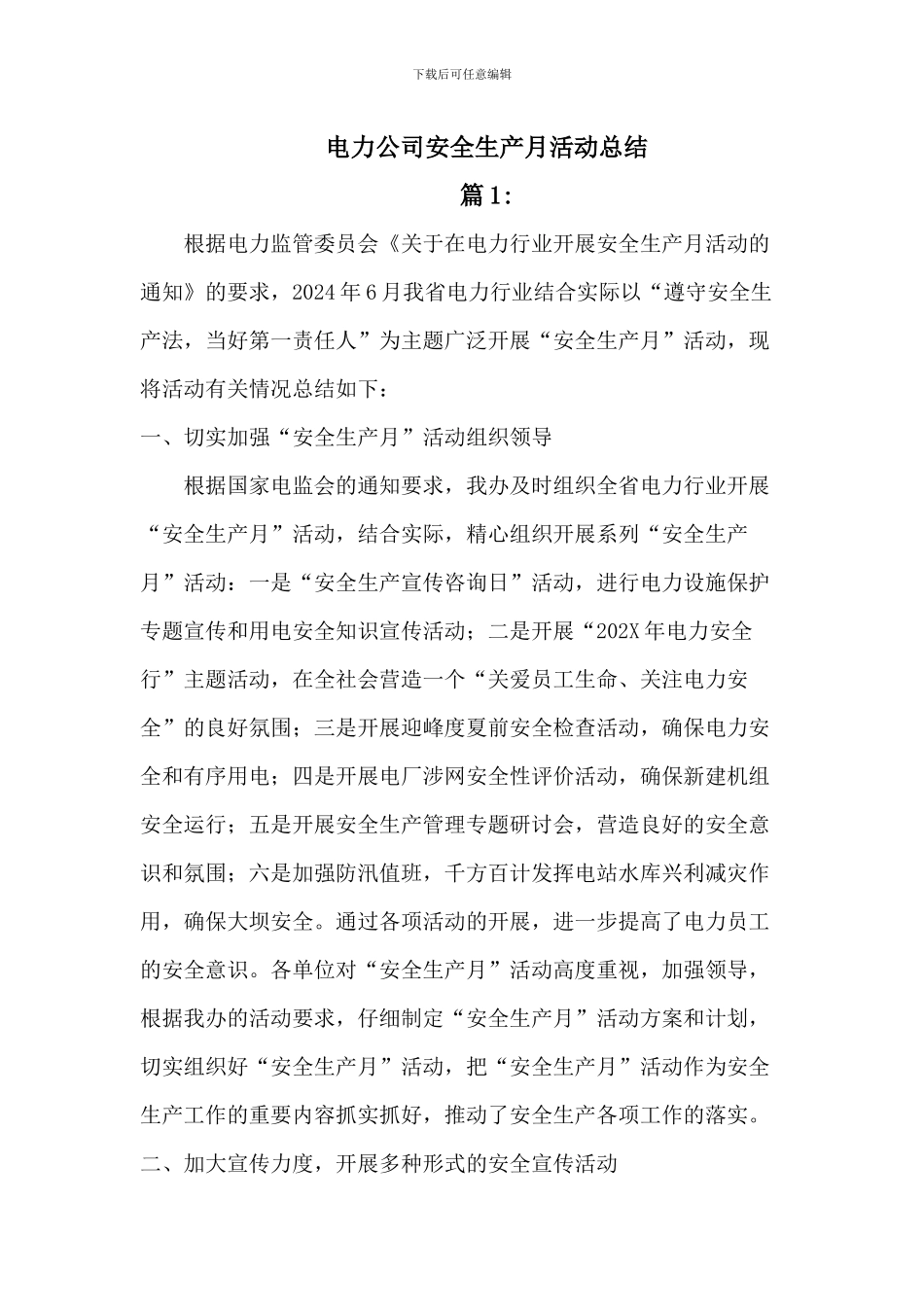 2024电力公司安全生产月活动总结3篇_第1页