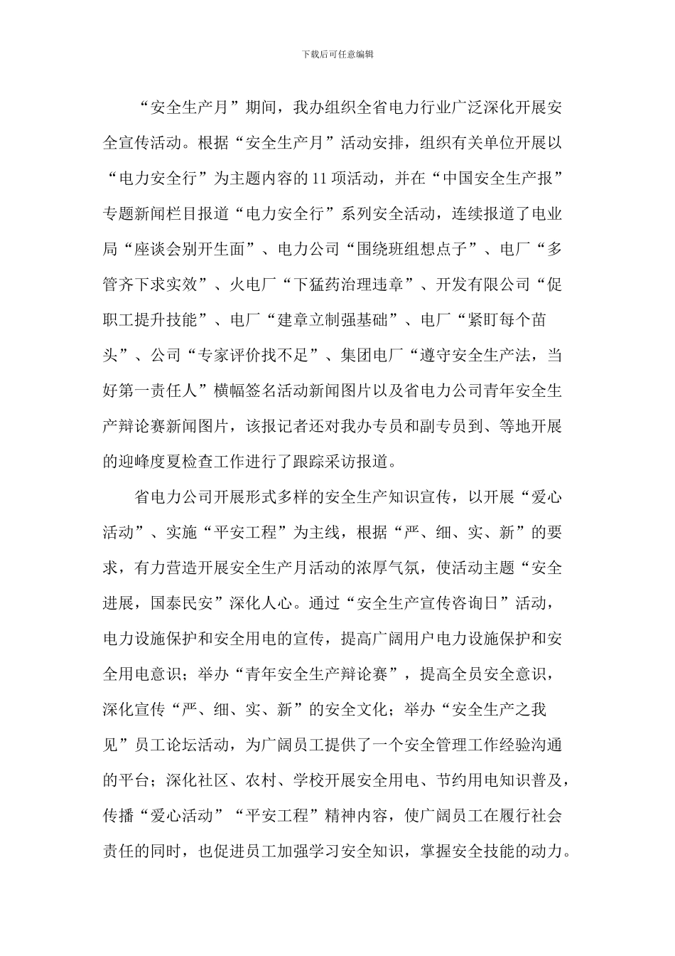2024电力公司安全生产月活动总结3篇_第2页