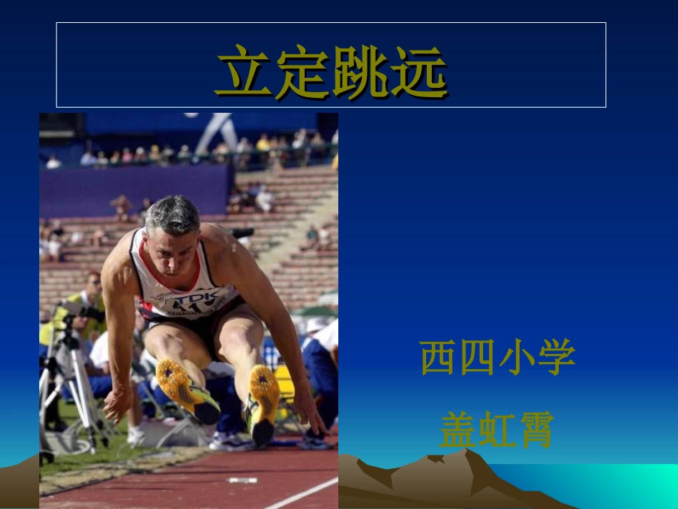 小学二年级体育立定跳远_第1页