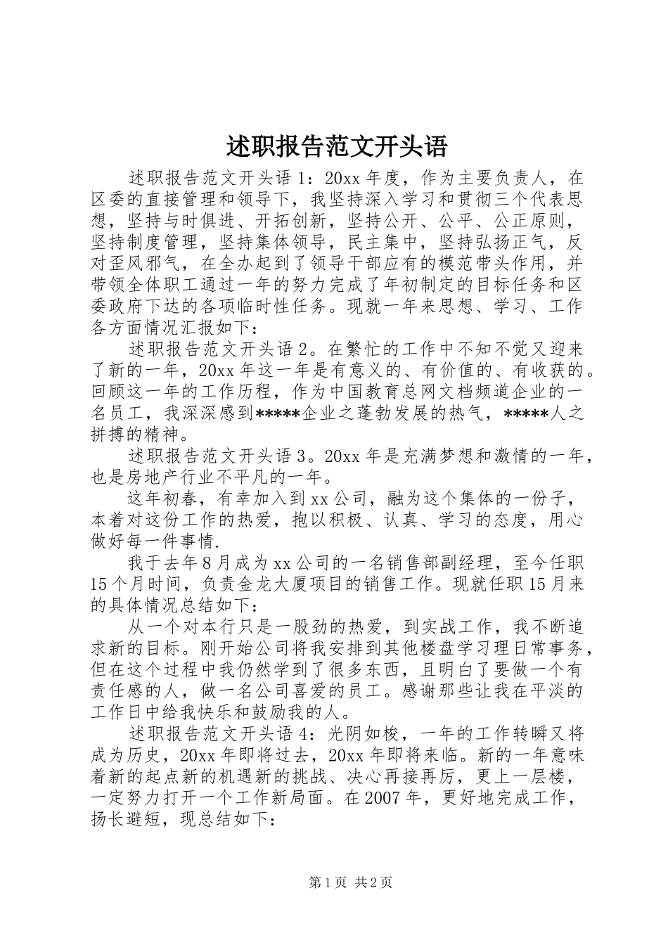 述职报告范文开头语_第1页