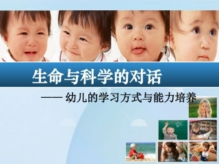 幼儿的学习方式与能力培养_谢超香20140928