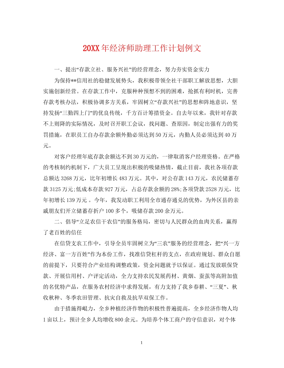 经济师助理工作计划例文_第1页
