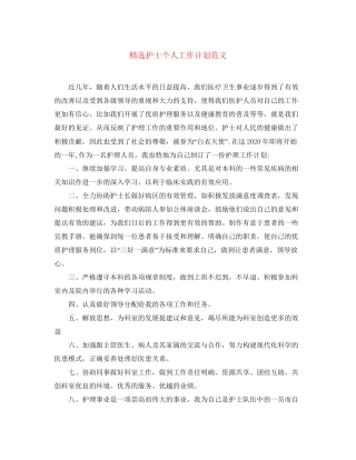 精选护士个人工作计划范文
