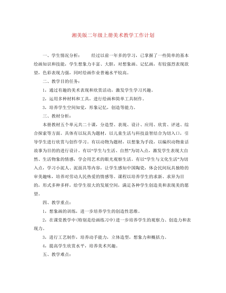 湘美版二年级上册美术教学工作计划_第1页