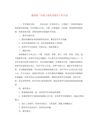 湘美版二年级上册美术教学工作计划