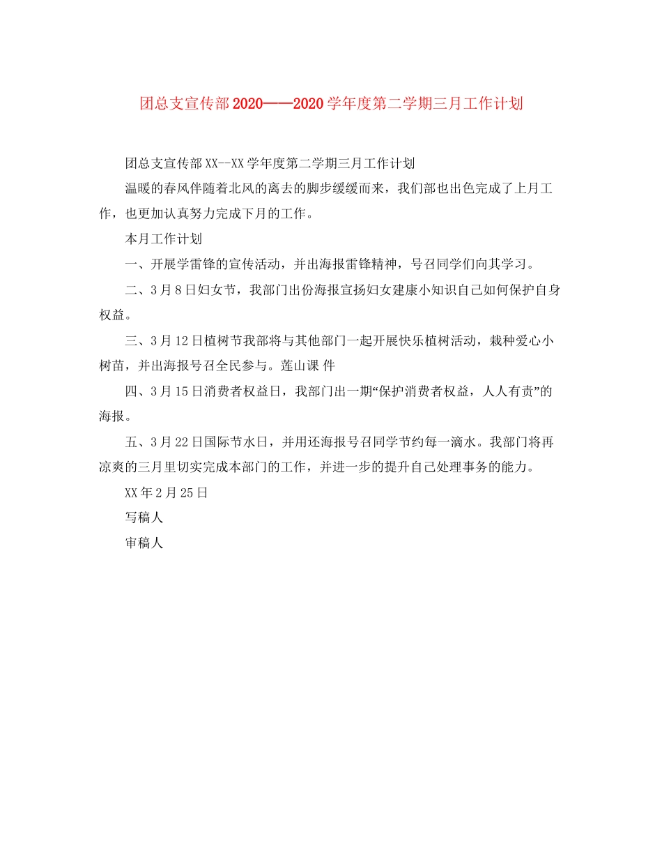 团总支宣传部学年度第二学期三月工作计划_第1页