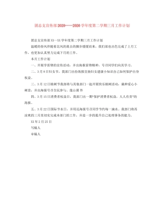 团总支宣传部学年度第二学期三月工作计划