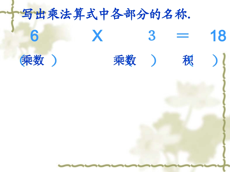 新人教版二年级上《5的乘法口诀》课件_第3页