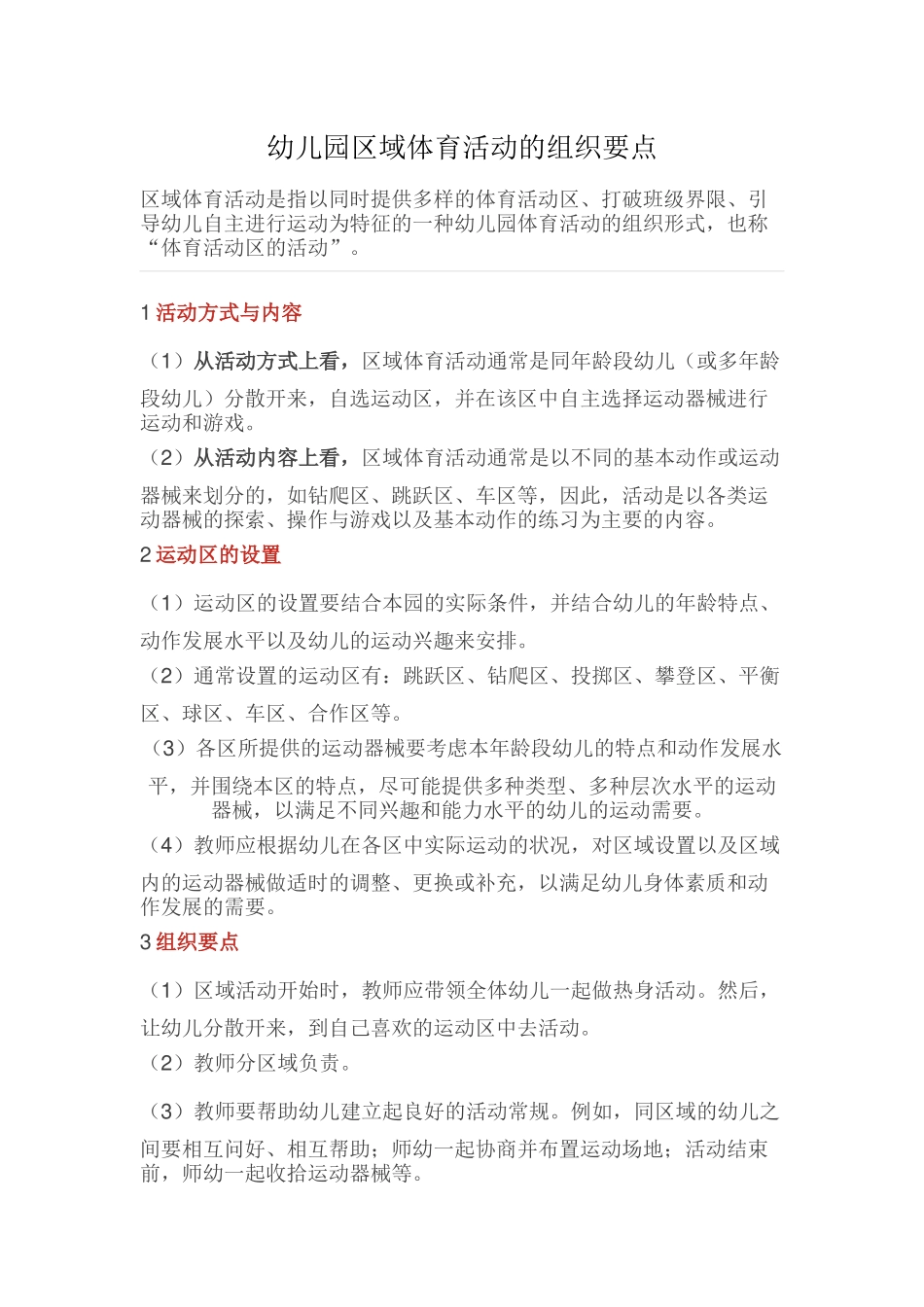 幼儿园区域体育活动的组织要点_第1页