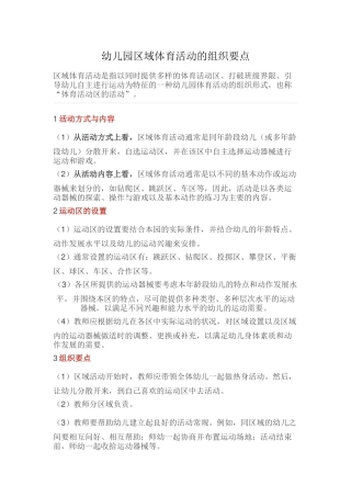 幼儿园区域体育活动的组织要点