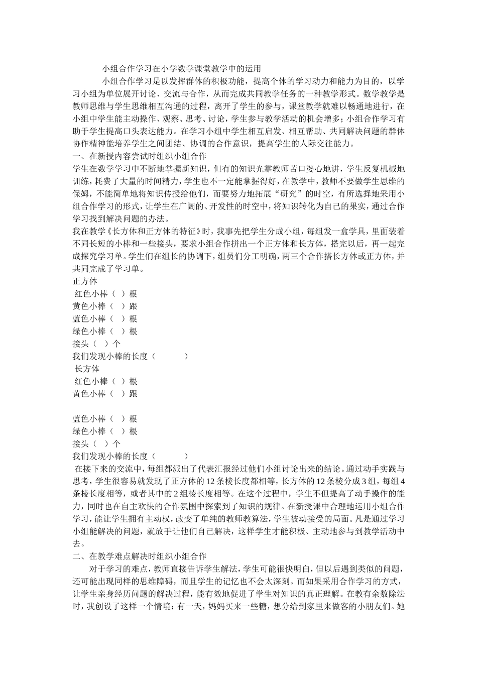 小组合作学习在小学数学课堂教学中的运用_第1页
